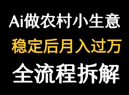 用DeepSeek写农村小生意做流量主  篇篇都是大爆文-heixxmi