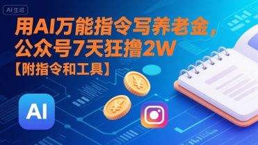 用AI万能指令写养老金，公众号7天狂撸2W【附指令和工具】-heixxmi