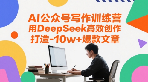 AI公众号写作训练营，用DeepSeek高效创作，打造10w+爆款文章-heixxmi