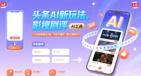 头条AI新玩法，影视剧评，小白轻松单日5张，手机可操作【附工具指令】-heixxmi