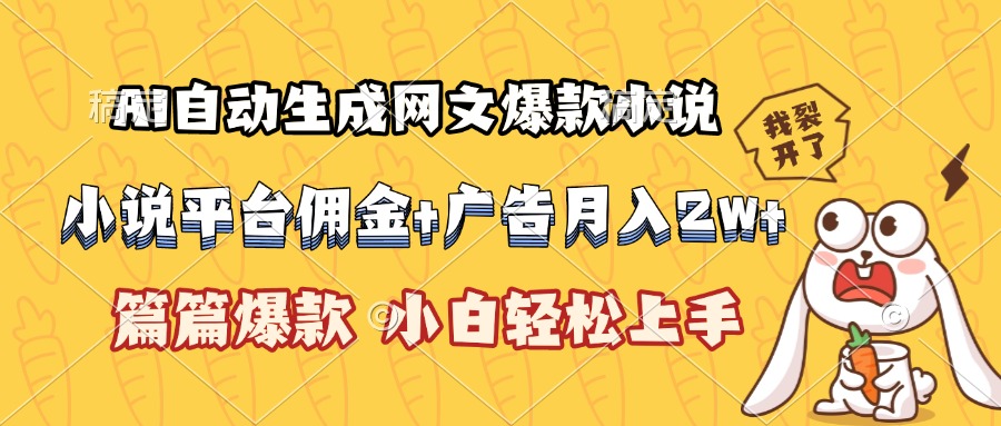 AI自动生成网文爆款小说，小说平台佣金加广告月入2w+，篇篇爆款，小白...-heixxmi