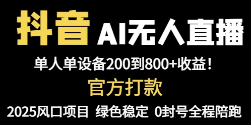 抖音AI无人直播，全自动带货，单设备轻松躺赚800+，我愿称今年最牛逼...-heixxmi