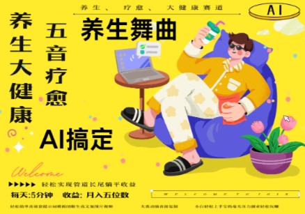 AI+养生+疗愈，五音疗愈另辟蹊径做养生，流量条条百万爆款， N种变现渠道，月入五位数-heixxmi