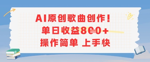 AI原创歌曲创作，单日收益多张，操作简单上手快-heixxmi