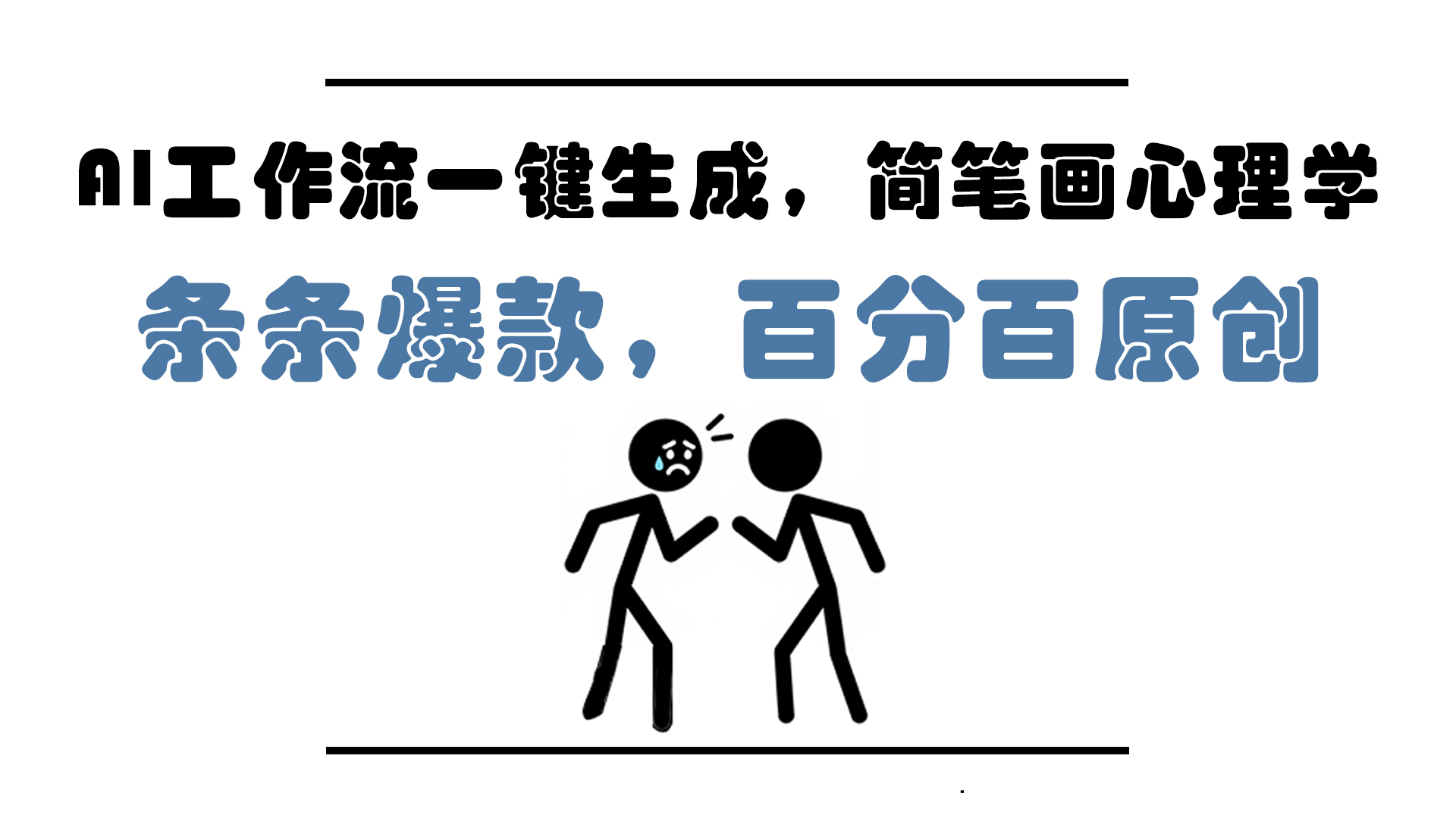 AI工作流一键生成，简笔画心理学，条条爆款，百分百原创，小白5分钟上...-heixxmi