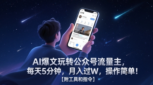 AI爆文玩转公众号流量主，每天5分钟，月入过W，操作简单！【附工具和指令】-heixxmi