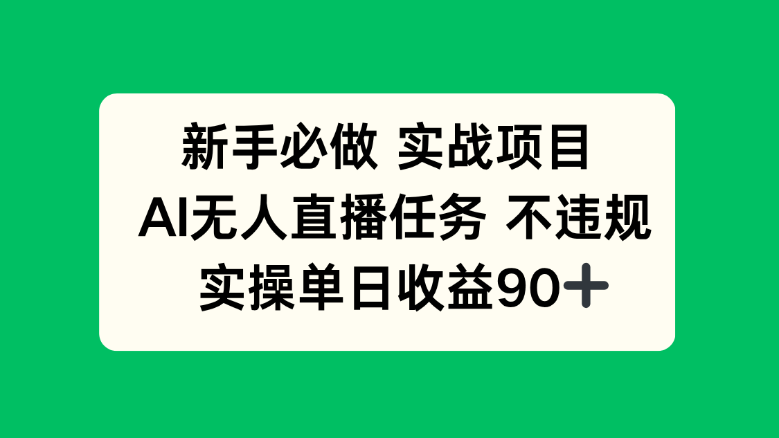 新手必做实战项目，AI无人直播任务 不违规，实操单日收益90+-heixxmi