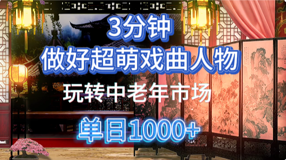 用Ai制作Q版戏剧人物手把手教你吃透中老年经济，5分钟一个成品，多渠道变现-heixxmi