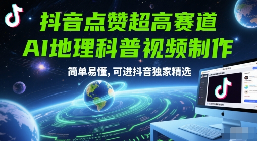 抖音点赞超高赛道，AI地理科普视频制作，简单易懂，可进抖音独家精选-heixxmi