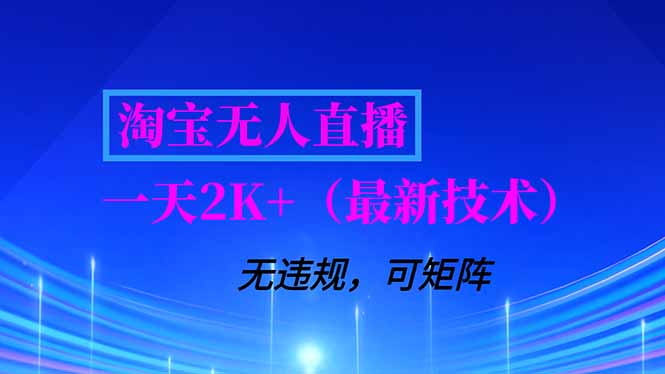 淘宝无人直播【最新技术】，独家方法，一天搞2K+，无违规封号，支持矩阵操作，长期稳定-heixxmi