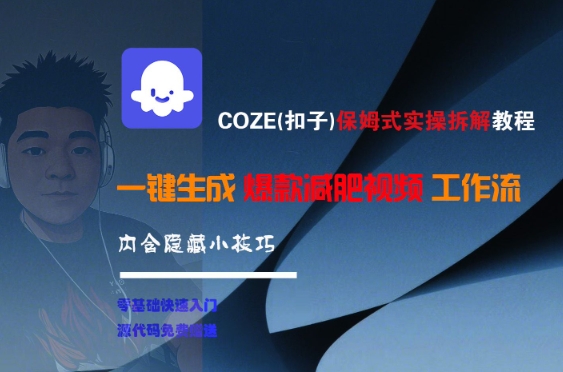 COZE(扣子)保姆式实操拆解教程，一键生成爆款减肥视频工作流，批量产出高质量视频-heixxmi