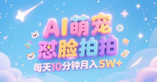 AI萌宠怼脸拍，萌宠赛道，精准高客单，每天十分钟，创作者分成，月入5W+-heixxmi