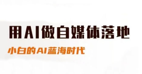 用AI做自媒体落地，适合新手快速入门与进阶，小白的AI蓝海时代-heixxmi