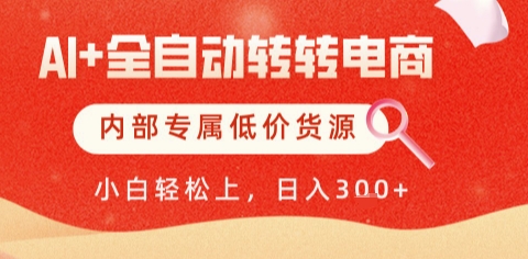 AI全自动转转电商，彻底解放双手，专属低价货源，单日轻松变现5张+【揭秘】-heixxmi