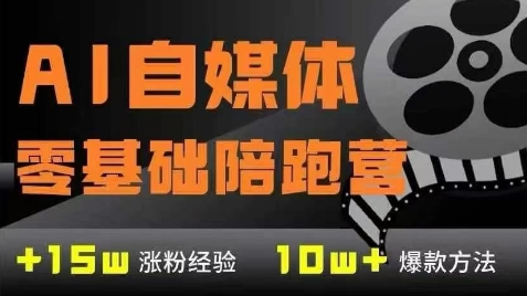 AI自媒体0基础到稳定变现训练营，7大模块带你实现AI自媒体变现-heixxmi