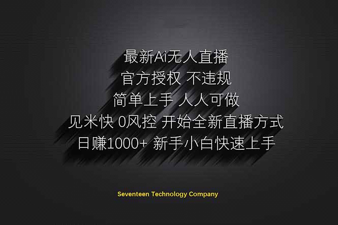 日赚1000++！Ai无人直播躺赚新风口！无需出境，无需说话！单日收益1000+！-heixxmi
