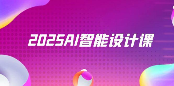 2025AI智能设计课，StableDiffusion+ComfyUI，室内景观全流程实战-heixxmi