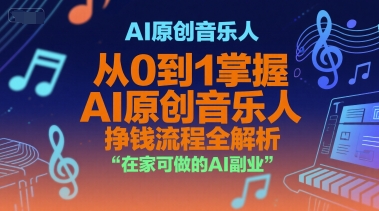 AI原创音乐人，从0到1掌握AI原创音乐人挣钱流程全解析，在家可做的AI副业-heixxmi