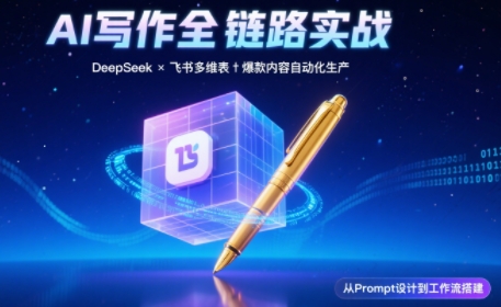 AI写作全链路：DeepSeek结构化Prompt+飞书多维表打造爆款内容体系-heixxmi