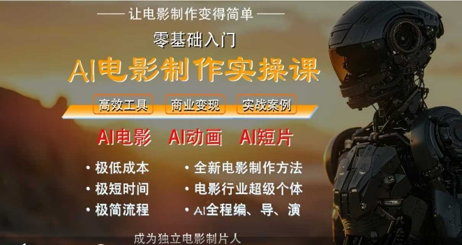 AI电影制作实操课，人人都能做电影，一台电脑全搞定-heixxmi