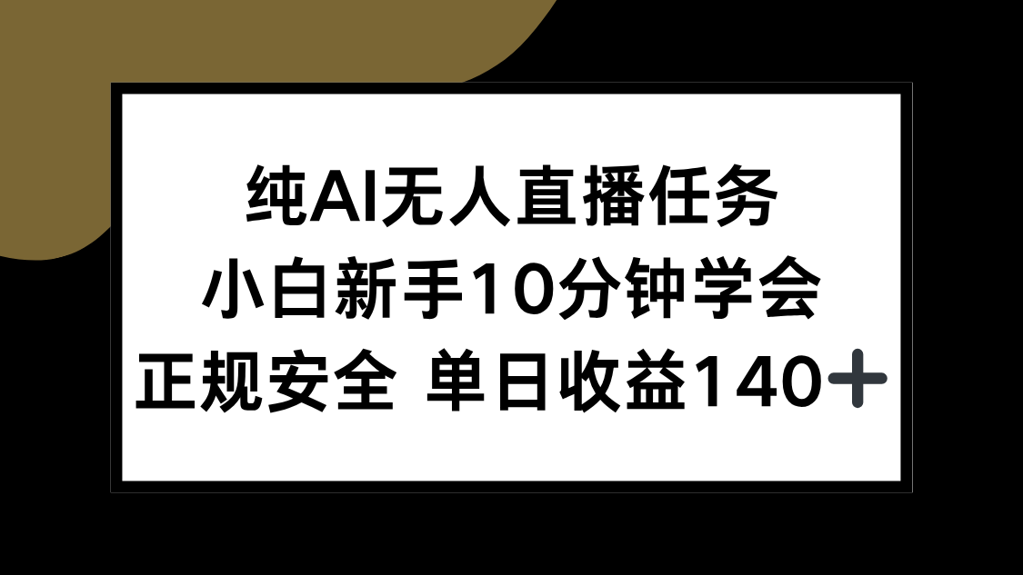 纯AI无人直播任务，小白新手10分钟学会 ，正规安全 单日收益140+-heixxmi