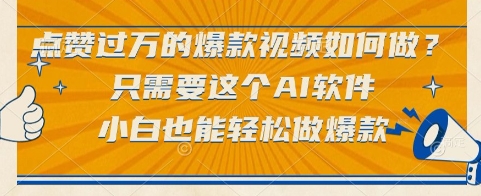 点赞过万的爆款视频如何做？只需要这个AI软件，小白也能轻松做爆款【揭秘】-heixxmi