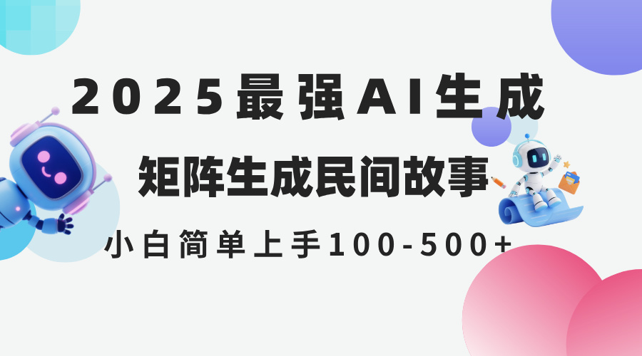 2025年5月最新AI生成 民间故事 全网分发各大平台 小白无脑操作 日入500...-heixxmi