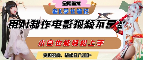 用AI制作电影不是梦，小白学会后轻松熟练上手，变现方式多样，日入2张+-heixxmi