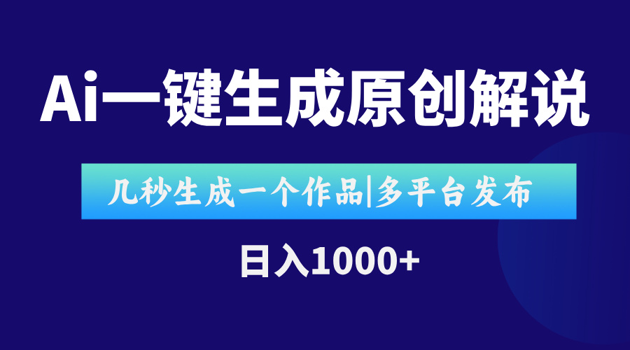 AI一键生成原创影视解说视频，仅用十秒即可完成完整视频，多平台发布，...-heixxmi