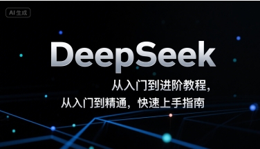 DeepSeek从入门到进阶教程，从入门到精通，快速上手指南-heixxmi