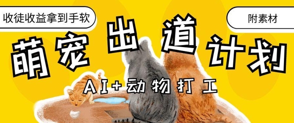 AI+动物打工，治愈系萌宠出道计划，收徒变现到手软-heixxmi