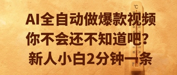 AI全自动做爆款视频，你不会还不知道吧？新人小白2分钟一条【揭秘】-heixxmi