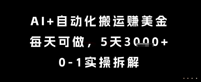 AI+自动化搬运挣美金，每天可做，5天3k+，0-1实操拆解【揭秘】-heixxmi