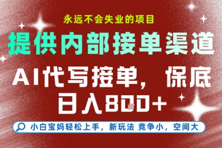 AI代写接单，提供接单渠道，永远不会失业的项目，操作简单容易上手，保底日入8张+【揭秘】-heixxmi
