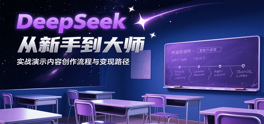 DeepSeek从新手到大师，实战演示内容创作流程与变现路径-heixxmi