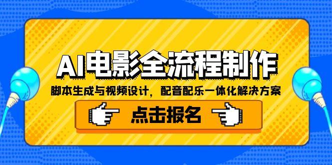 AI电影全流程制作，脚本生成与视频设计，配音配乐一体化解决方案-heixxmi