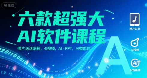 六款超强大AI软件课程，照片说话唱歌，4I视频，AI-PPT，AI智能体-heixxmi