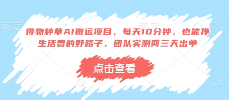 得物种草AI搬运项目，每天10分钟，也能挣生活费的野路子，团队实测两三天出单-heixxmi