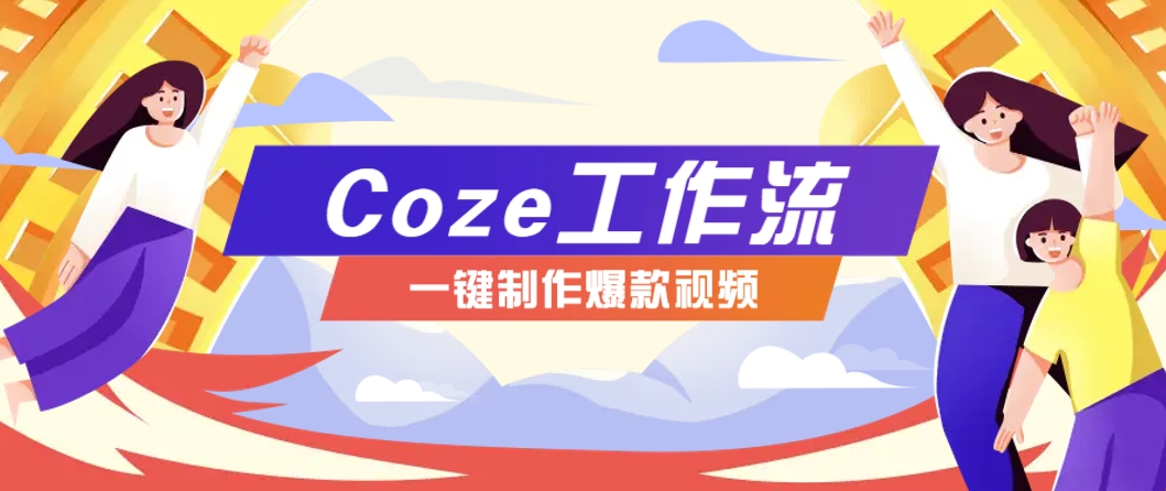 利用扣子工作流制作AI视频工具，一键制作“假如书籍会说话”爆款视频保姆级教程-heixxmi