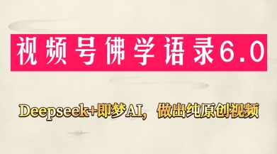 视频号佛学禅语6.0，用Deepseek+即梦ai，做纯原创视频，新手小白，也能月入1W+-heixxmi