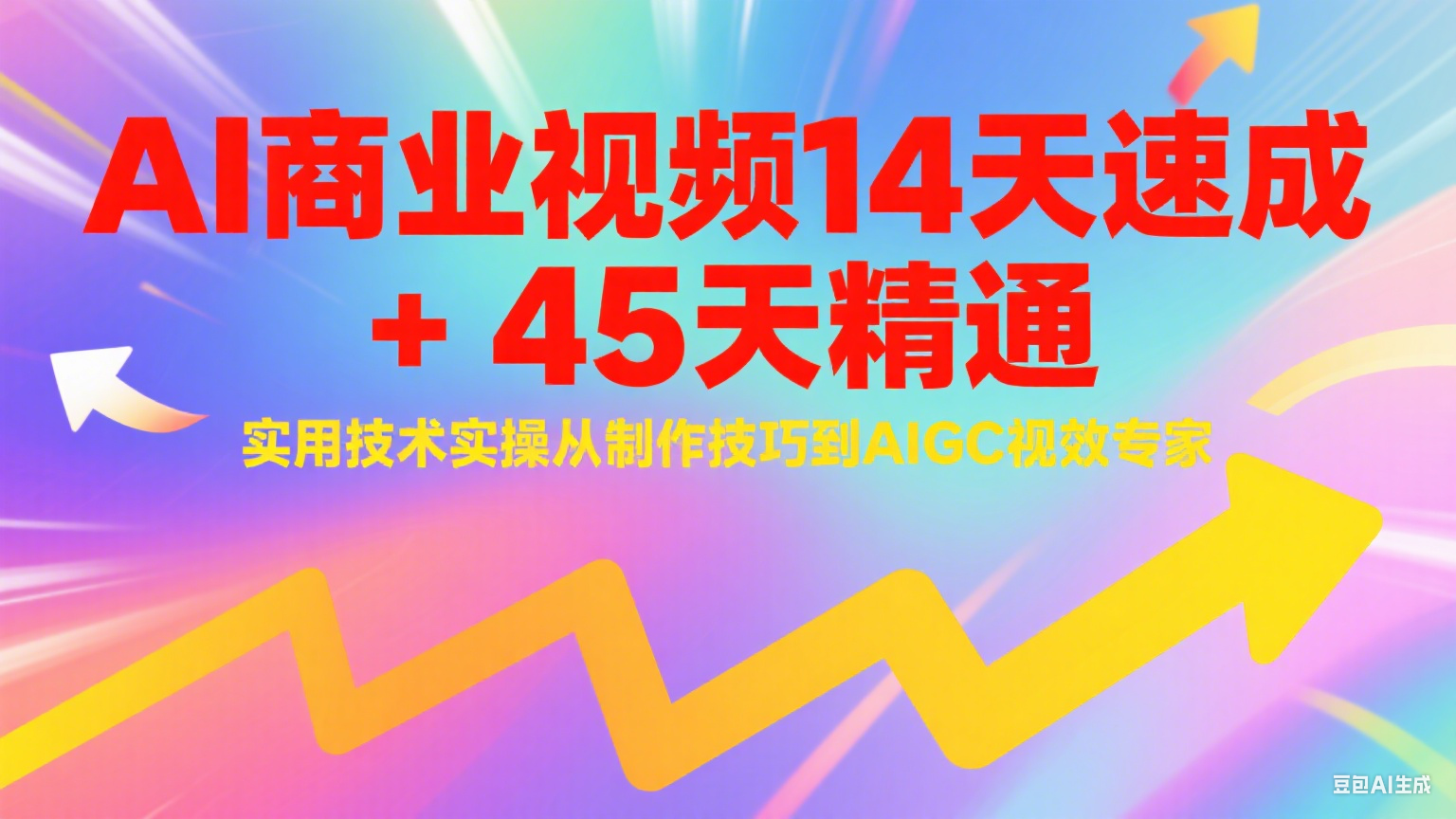 AI商业视频14天速成+45天精通实用技术实操，从制作技巧到AIGC视效专家-heixxmi