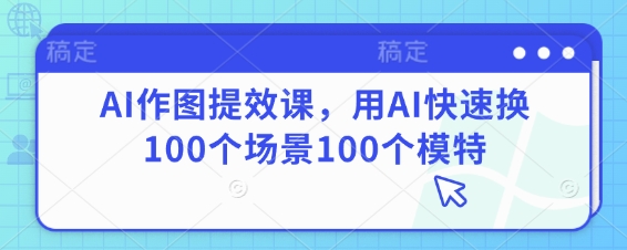 AI作图提效课，用AI快速换100个场景100个模特-heixxmi