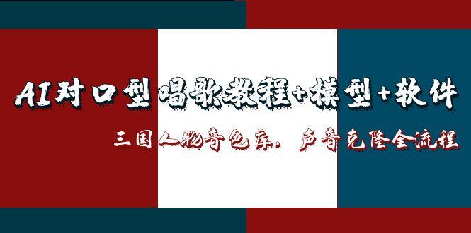 AI对口型唱歌教程+模型+软件，三国人物音色库，声音克隆全流程-heixxmi