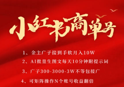 小红书商单号，AI轻松制作PLOG图文，商单接到手软3张-3k一条，每天轻松十分钟，矩阵n个账号，月入几个W-heixxmi