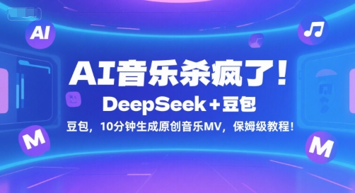 AI音乐杀疯了！DeepSeek+豆包，10分钟生成原创音乐MV，保姆级教程！-heixxmi
