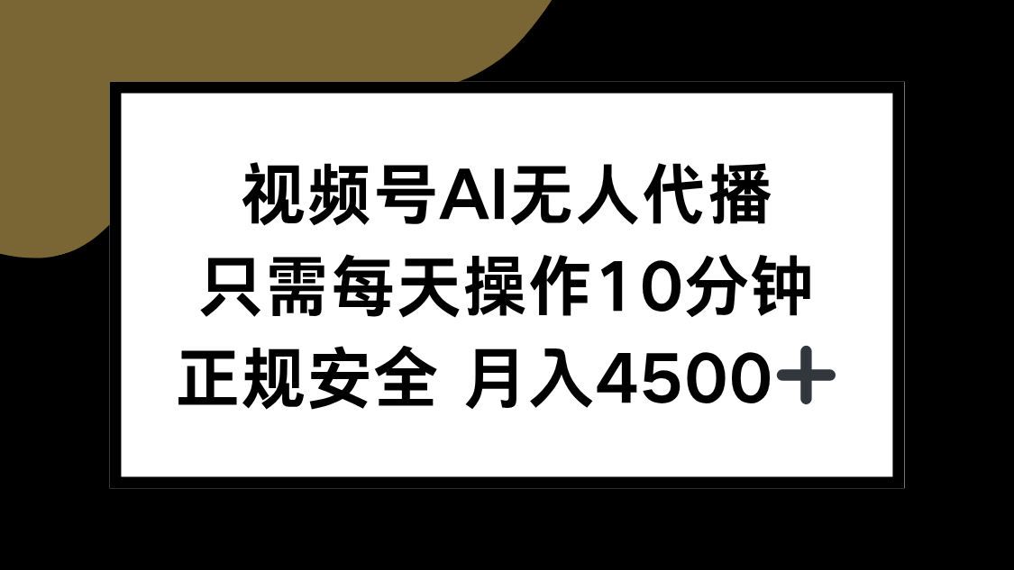 视频号AI无人代播，只需每天操作10分钟，正规安全，月入4500+-heixxmi