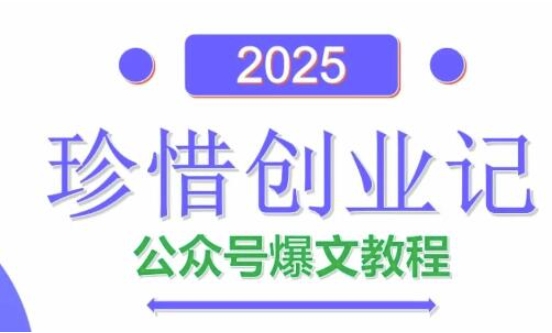 AI公众号爆文创作变现，2025公众号爆文教程(包含指令)-heixxmi
