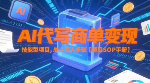 AI代写商单变现，技能型项目，单人日入多张 【项目SOP手册】-heixxmi