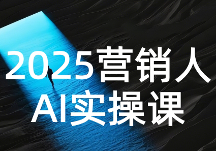 AI营销抢跑实战：从Prompt到方案，效率碾压同行-heixxmi