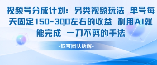 视频号分成另类视频玩法单号每天固定150左右的收益利用AI就能完成一刀不剪的手法-heixxmi